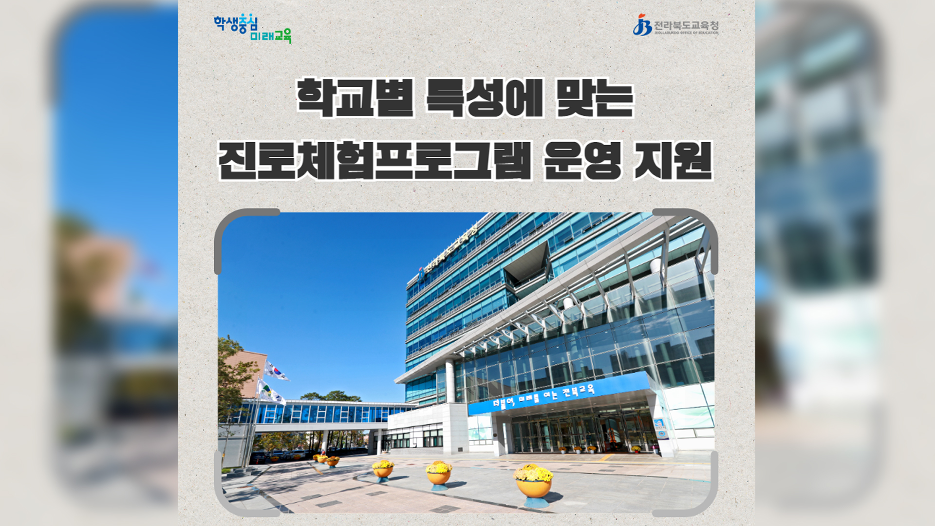 전북교육청, 학교별 진로진학 프로그램 활성화