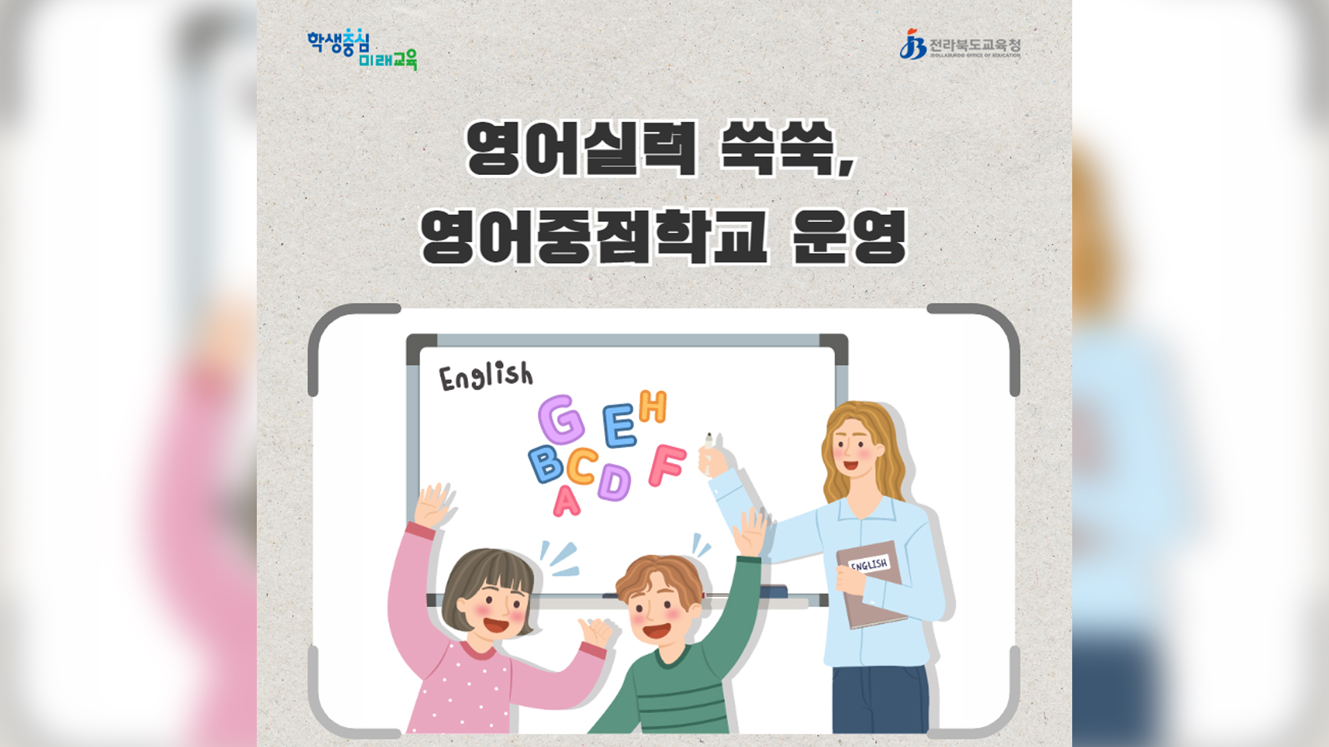 영어중점학교 초등 1개교, 중등 3개교 선정 운영