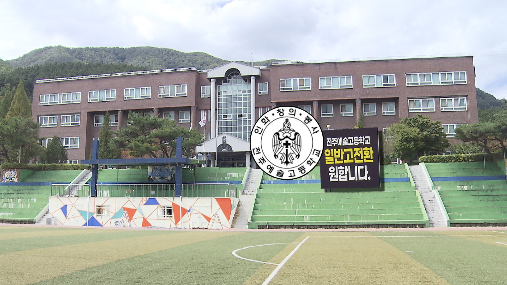 전북교육청, 전주예술고의 '일반고 전환' 보류