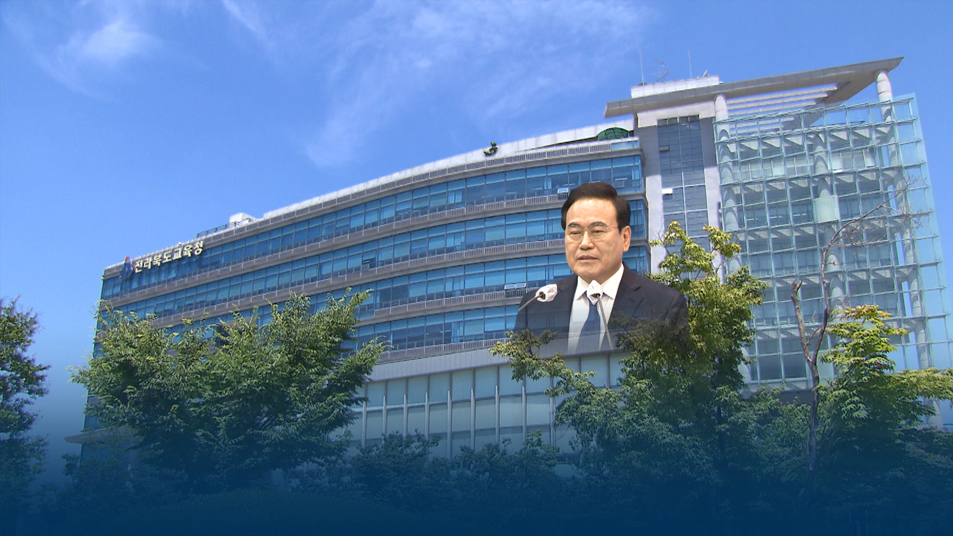 전교조, 해외 교육 시찰 나선 서거석 교육감에 유감