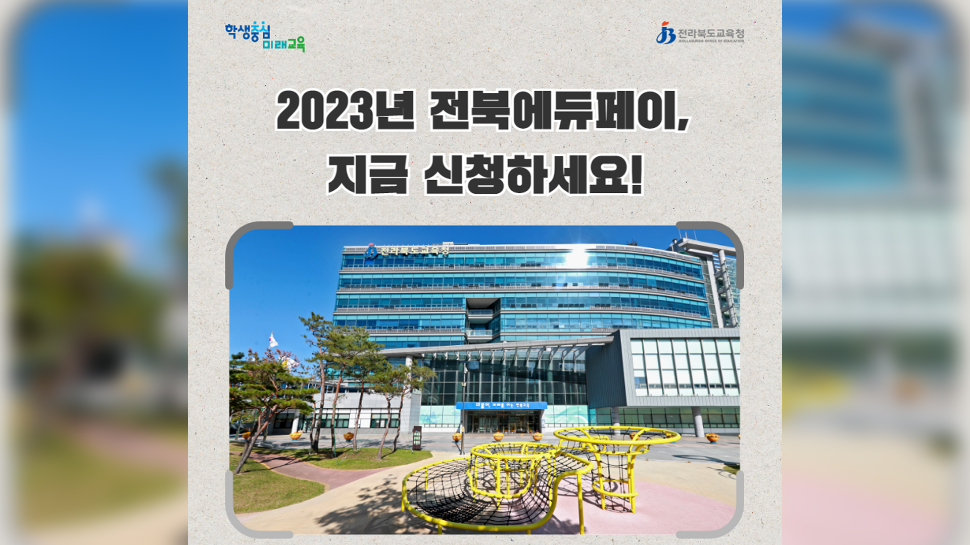 전북에듀페이, 오늘부터 7일까지 개별 신청받아 지급