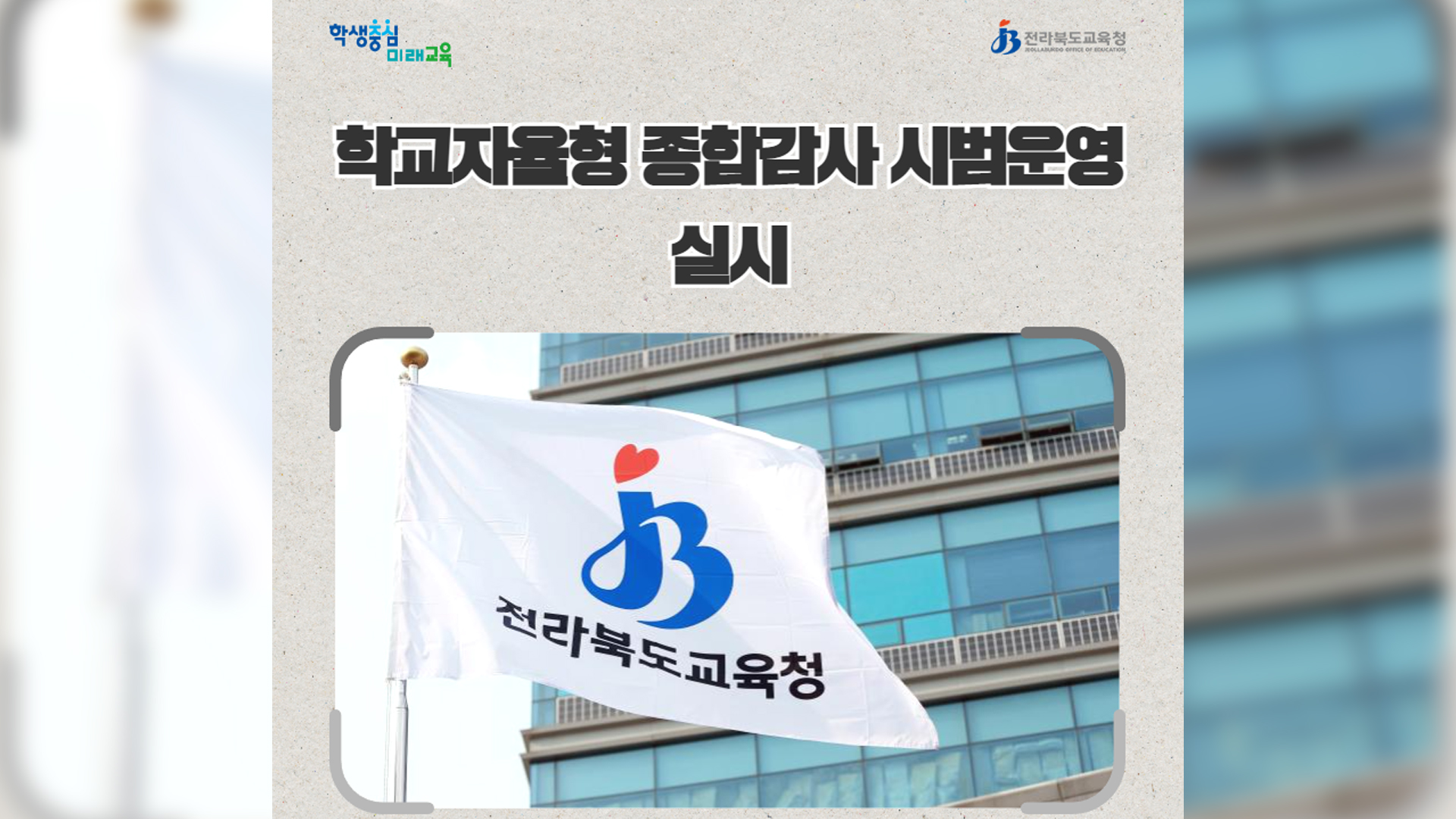 전북교육청, 학교 자율형 종합감사 시범 운영