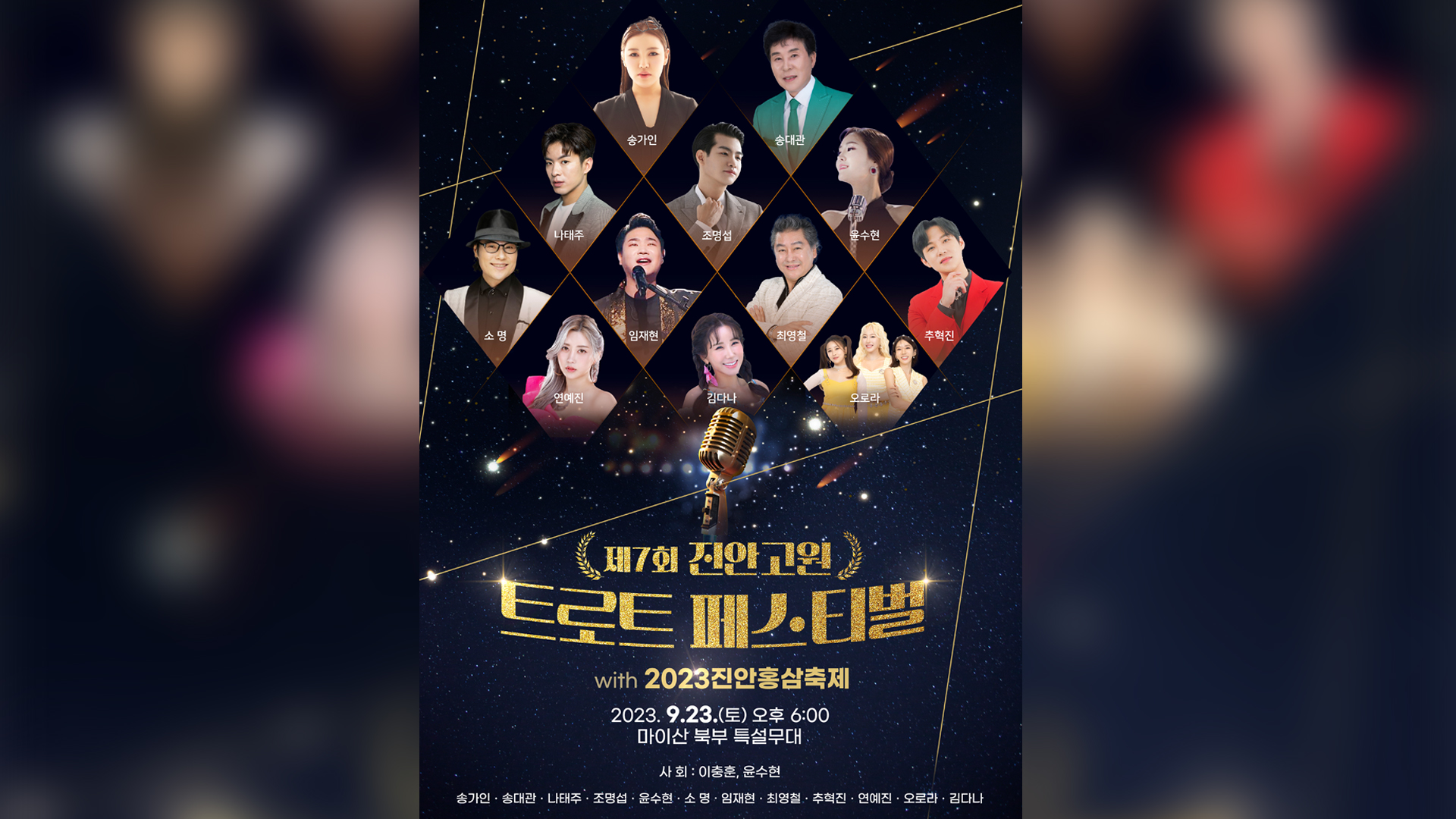 제7회 진안고원트로트페스티벌 오는 23일 개최