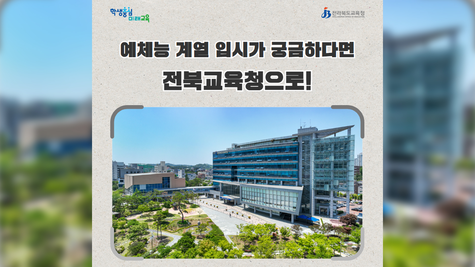 전북교육청, 예체능 체육계열 입시설명회..고 1,2 대상