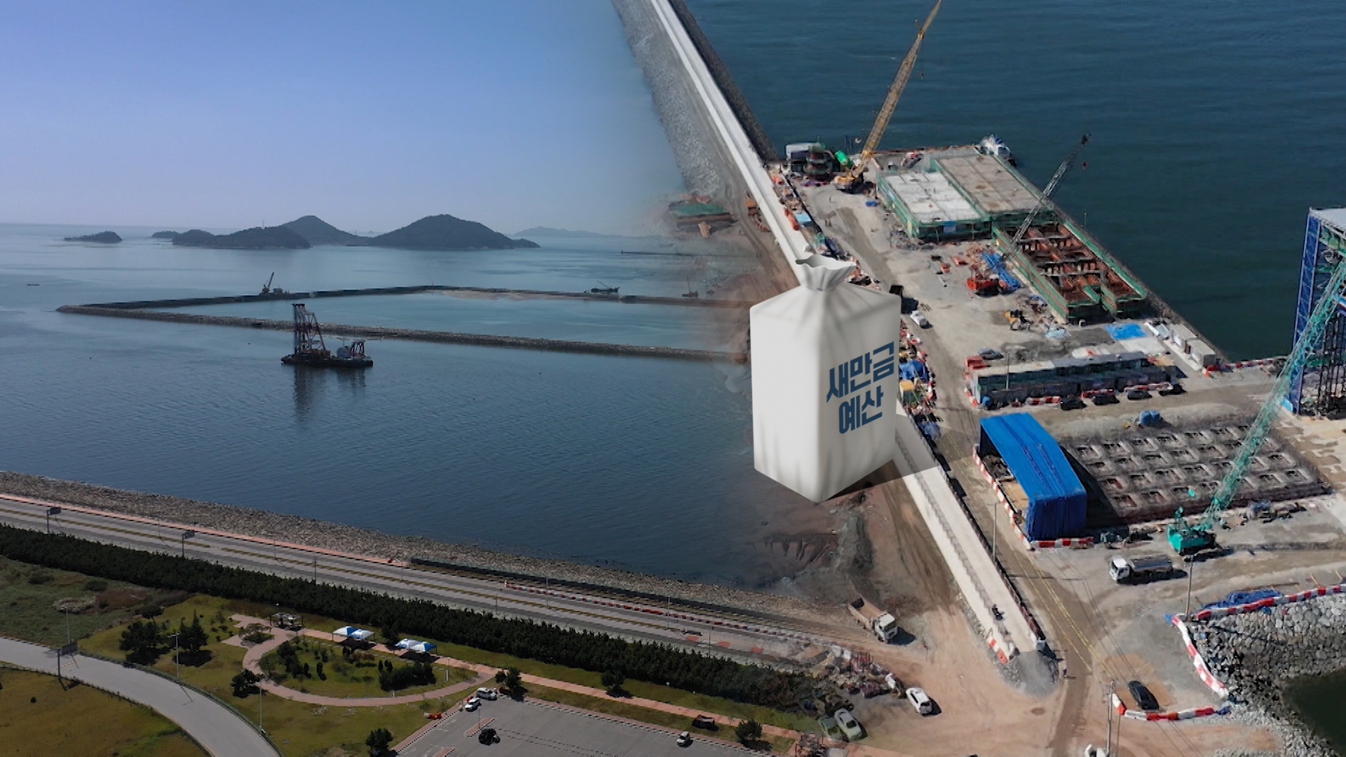 새만금 예산 삭감에 기업도 