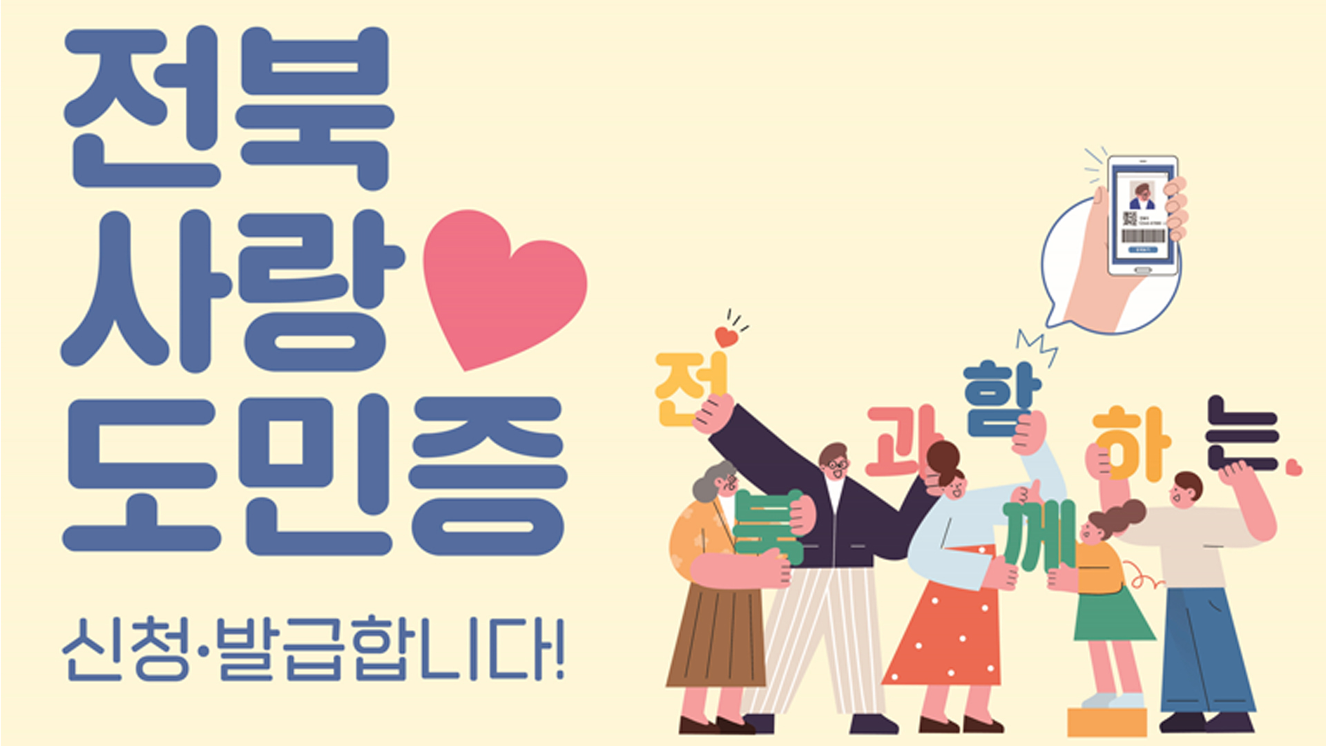 '전북사랑도민증' 발급 사업 확대.. 