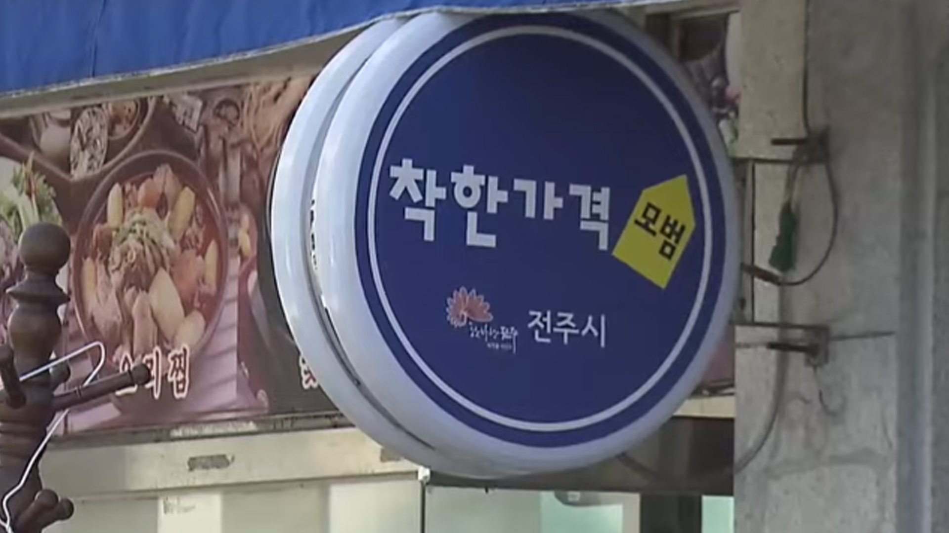 내일(2일)까지 전주지역 착한가격업소 추가 모집