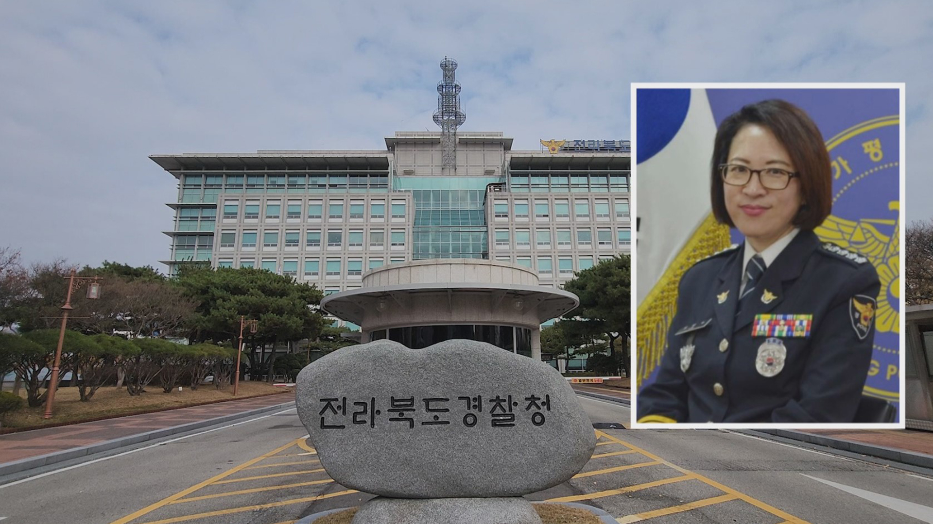 임병숙 신임 전북경찰청장 취임..