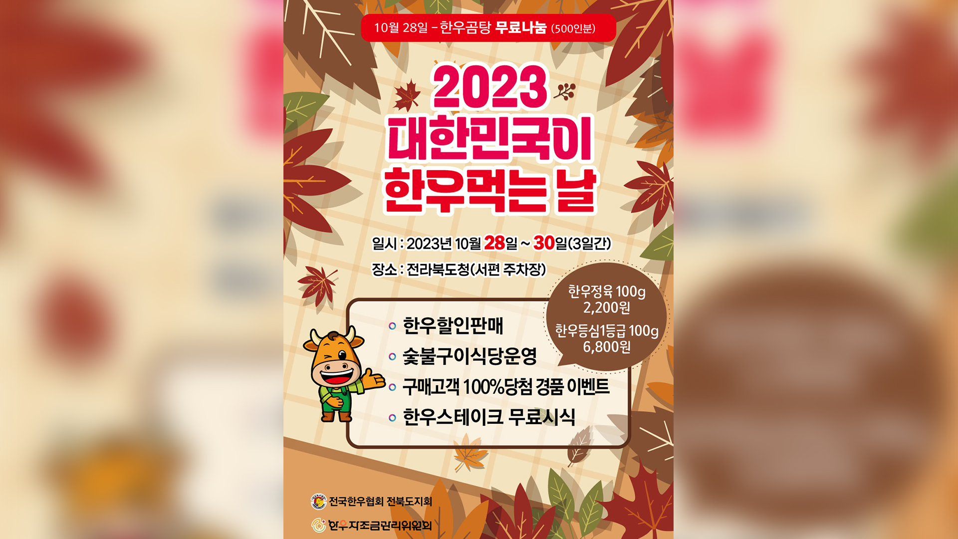 '대한민국 한우먹는 날’ 28-30일 도청 광장서 개최