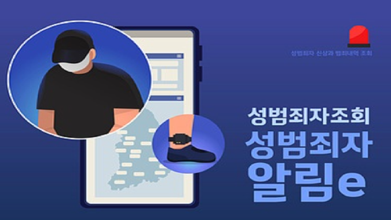 성범죄 전과자 222명 90곳에서 함께 살아.. 