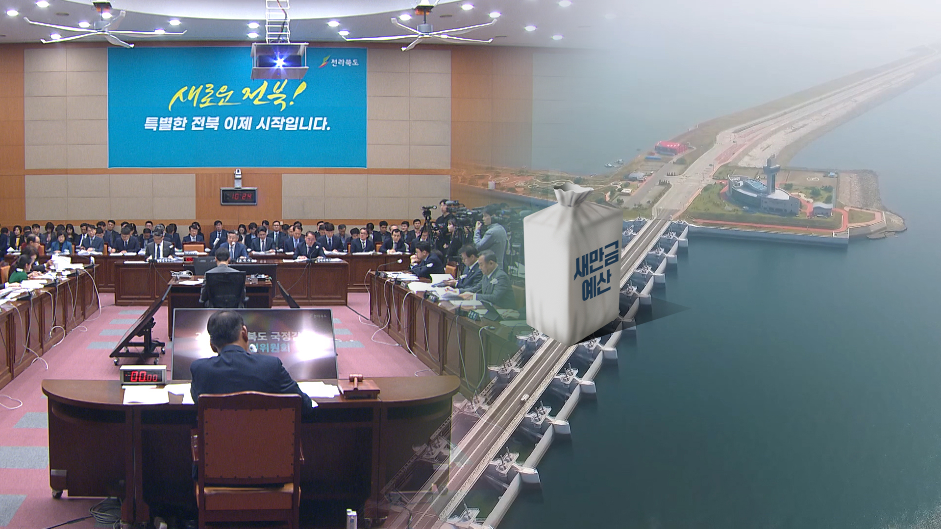 예산 전쟁 임박.. 예결소위 전북 몫 확보하나