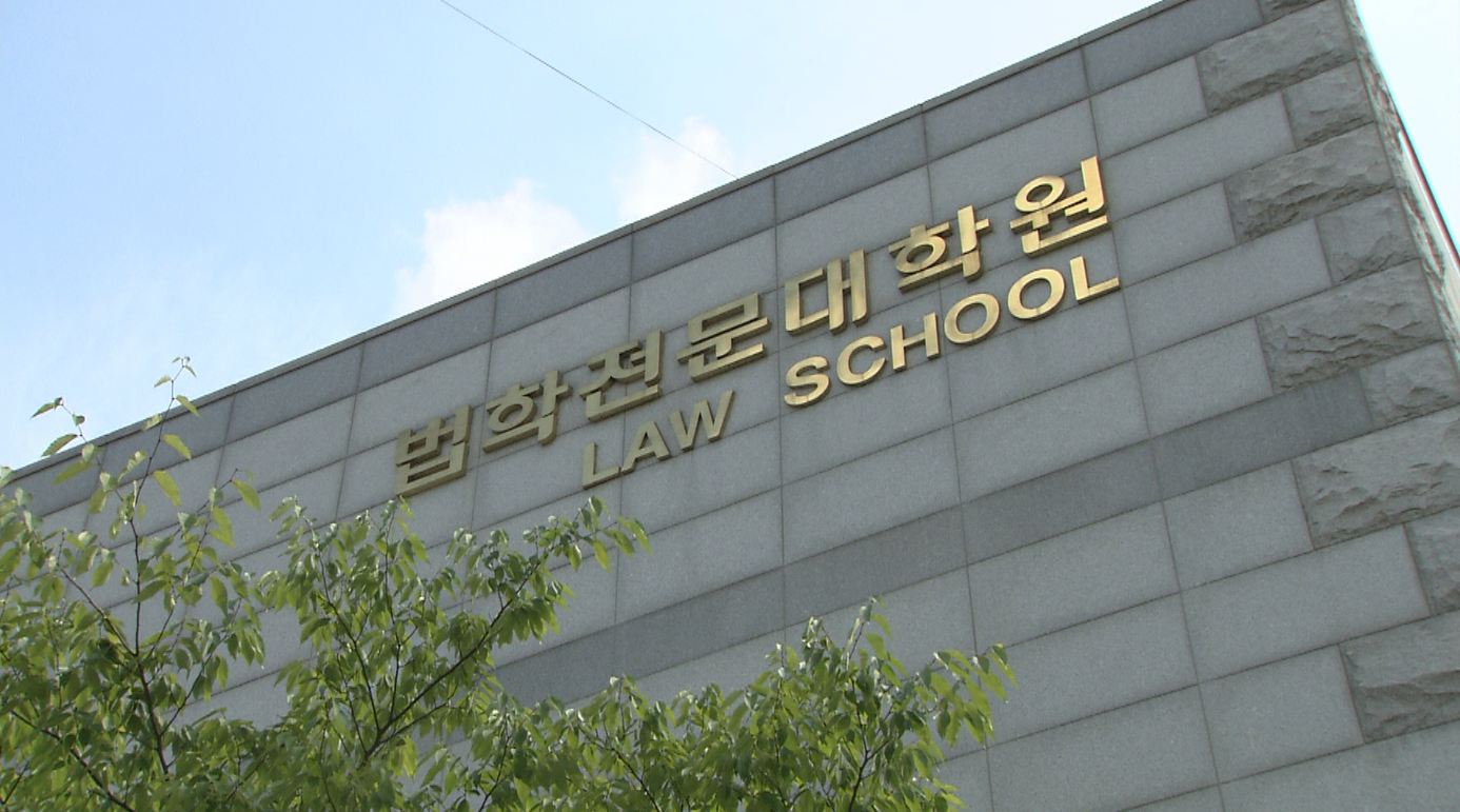 교육부 국감, 법학전문대학원 관리 문제 지적...전북대·원광대 추가 평가 대상