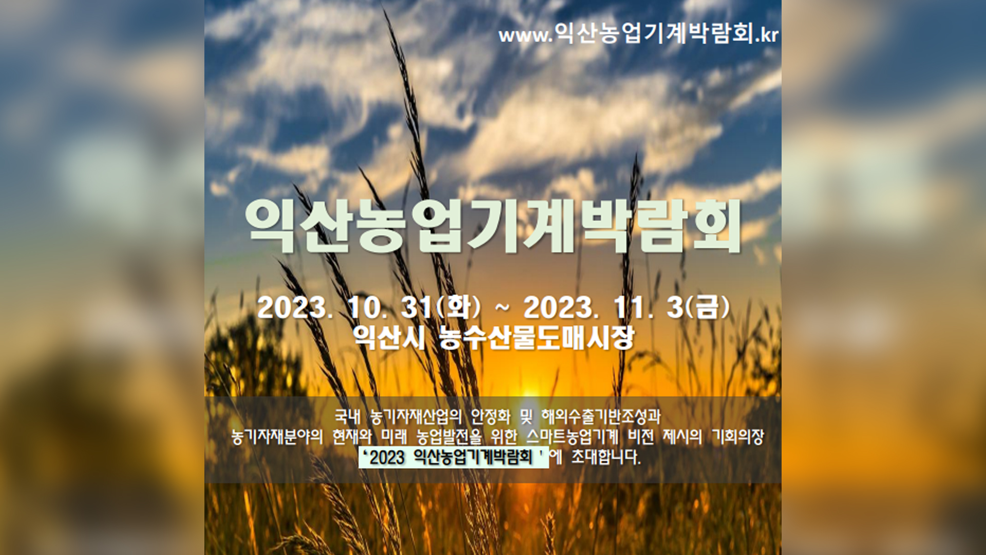 '2023 익산농업기계박람회' 개최..첨단 농기계 한눈에