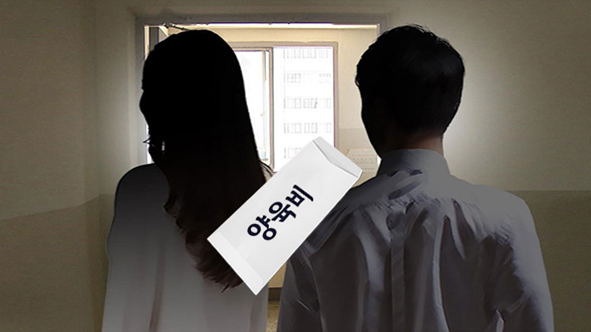 '양육비 안 준 부모' 700명 제재 받아.. '형사처벌' 가능할까