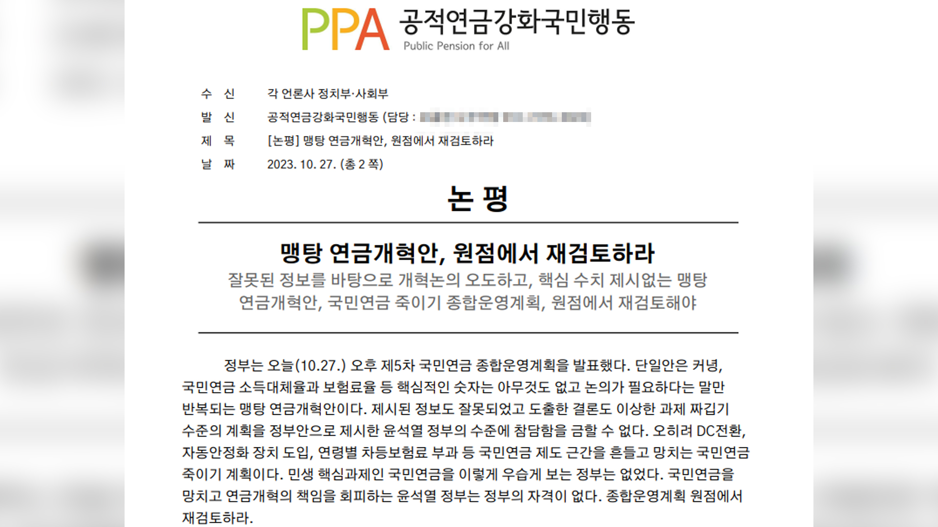 국민연금 종합운영계획, 정부-시민단체 대립