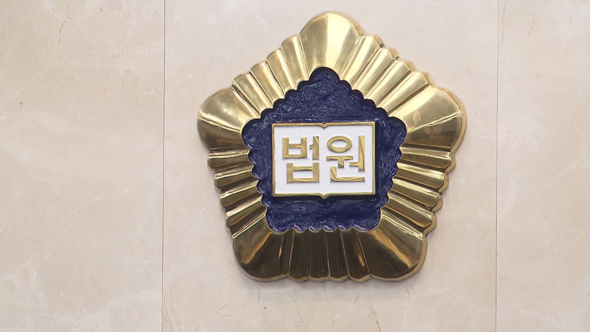 근무지 이탈해 술 마시고 부하직원 음주사고 허위보고 한 해경 간부.. 법원 '강등' 정당
