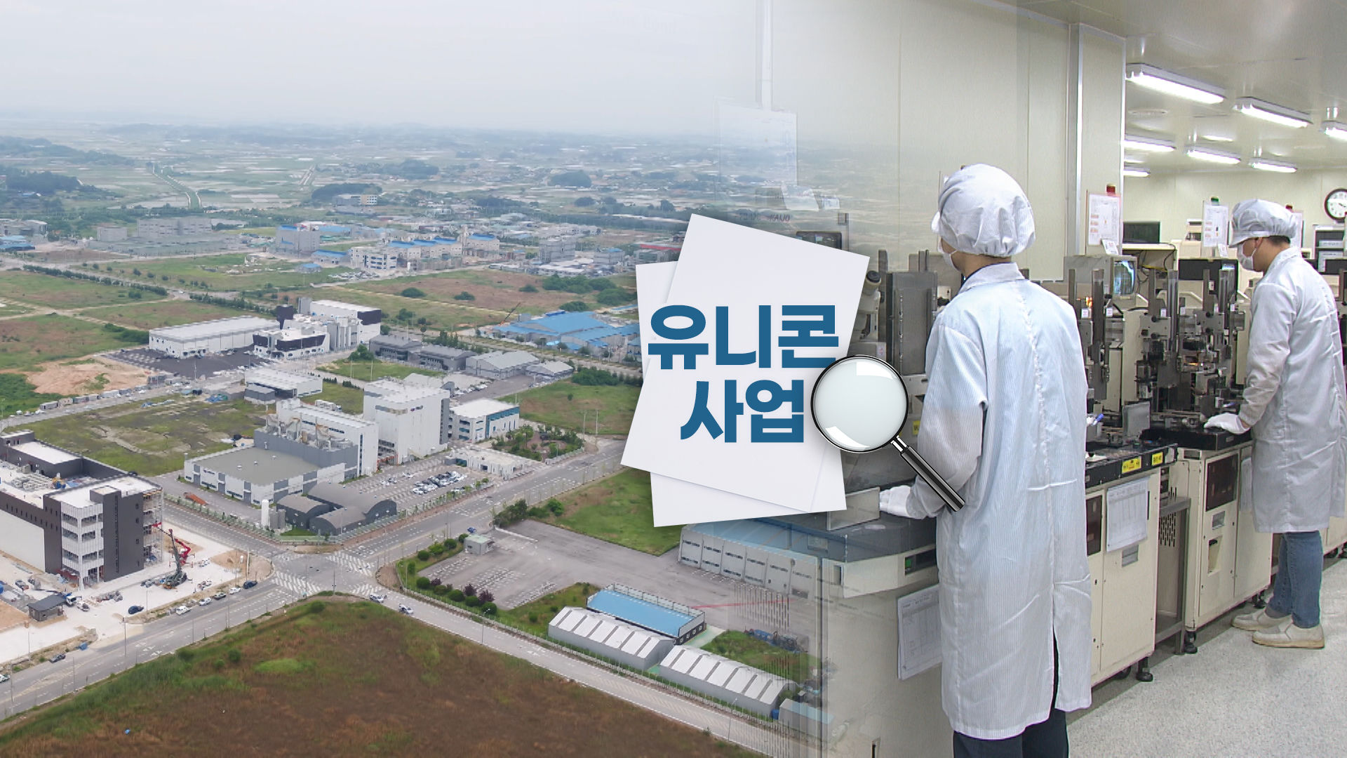 예비 유니콘 육성 정책 재검토 필요성..투자 유치 급감