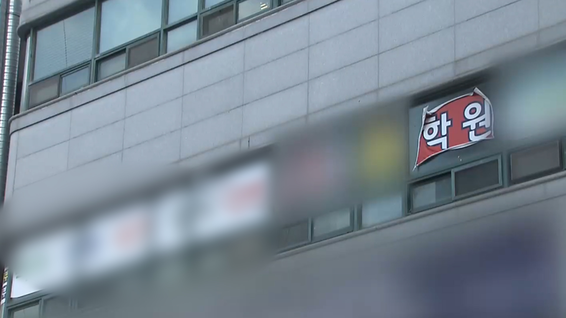 학원 강사 성범죄 전력 확인 안하면 '등록 말소까지'