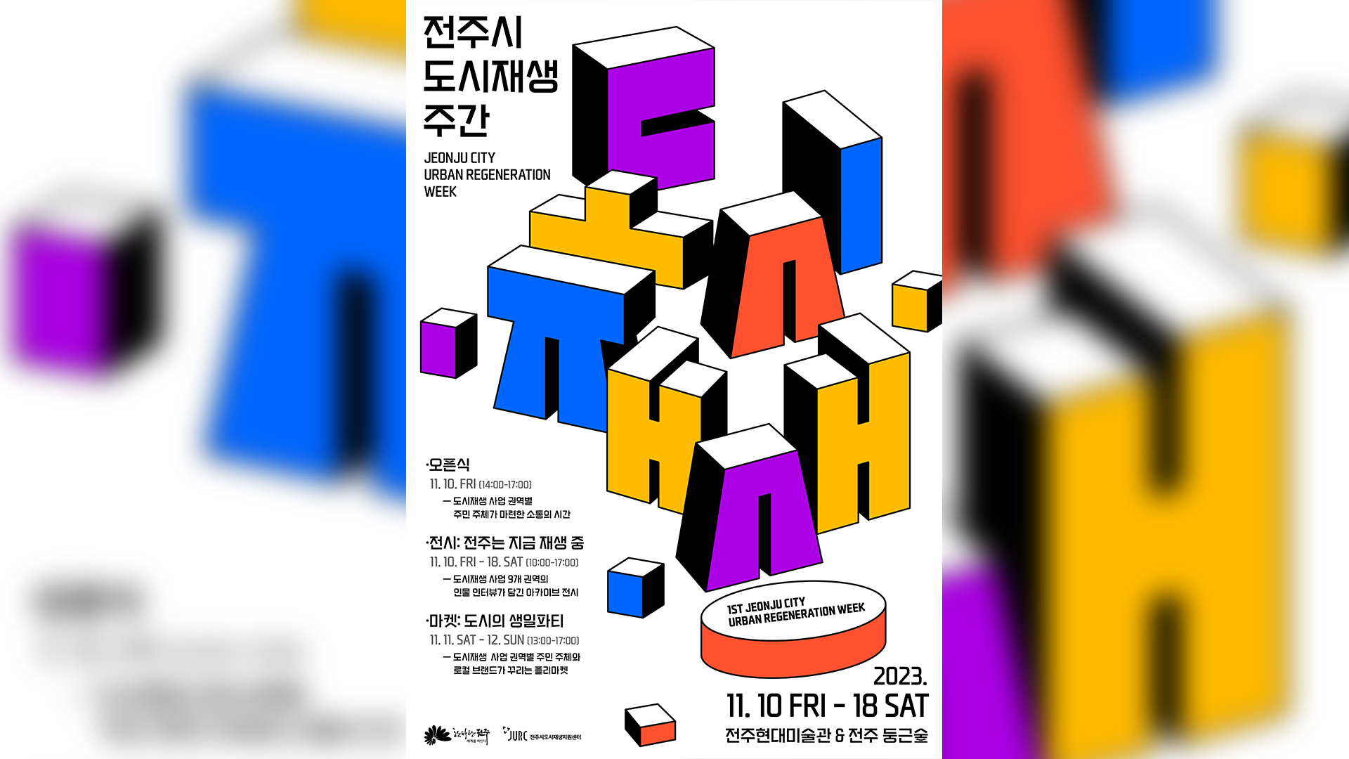 전주 도시재생 주간 10일 개최..'8년 돌아본다'