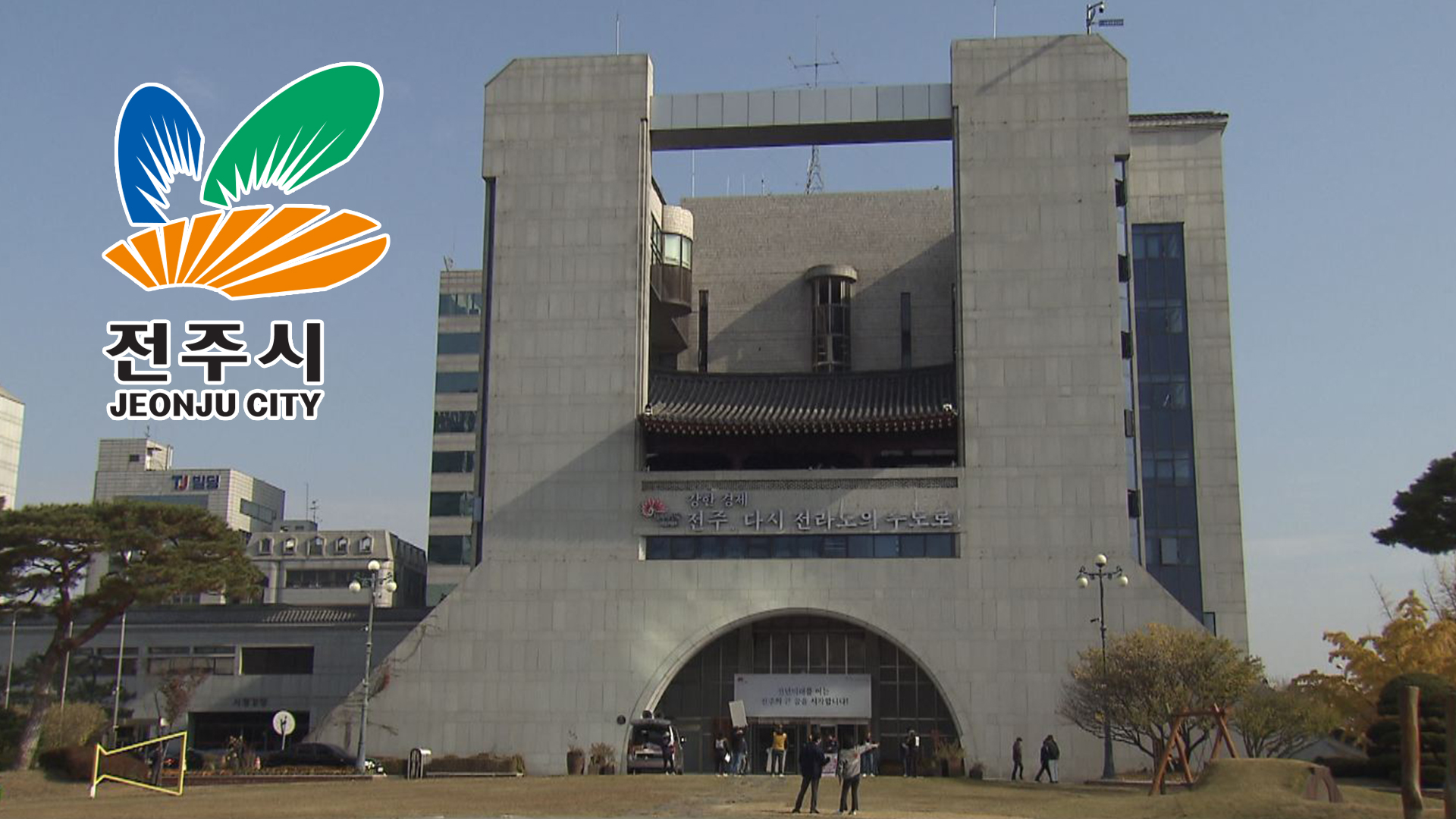 전주시, 역대 최대 규모 지방채 발행 계획..
