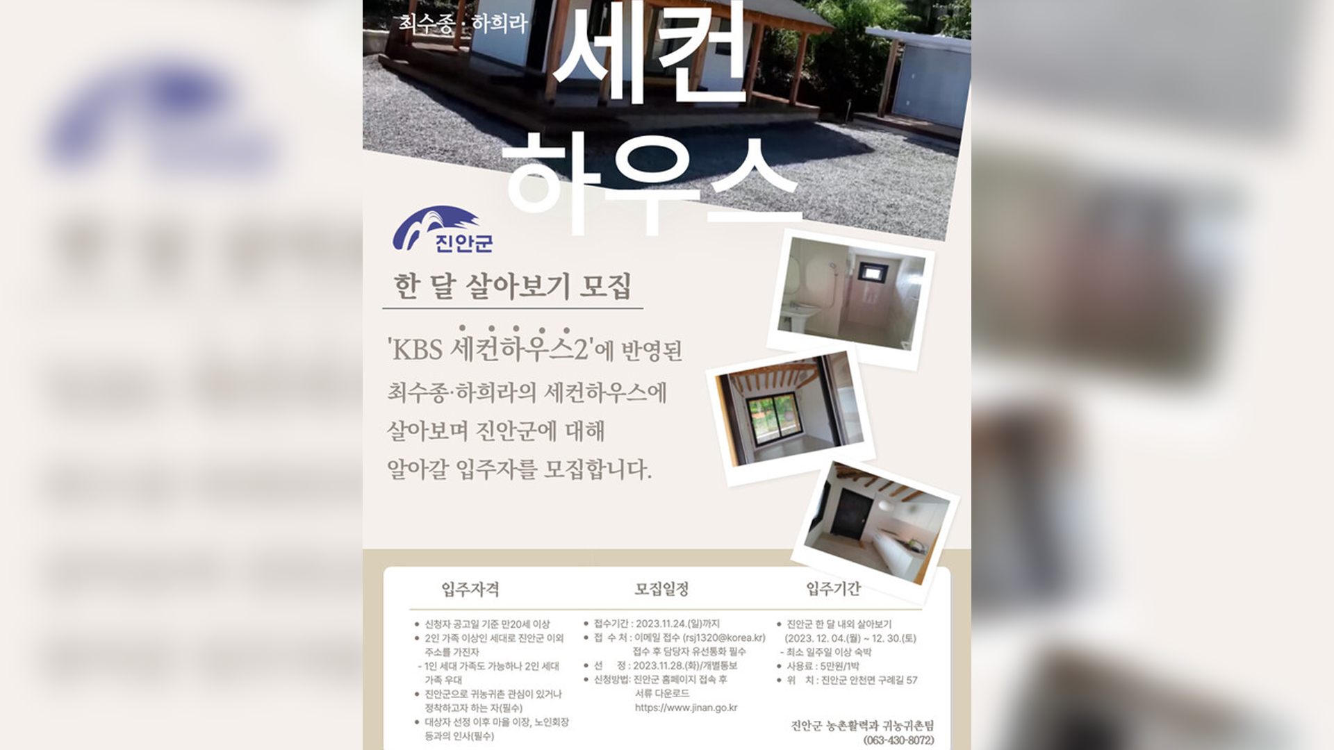 진안군, 최수종·하희라 '세컨하우스'살아보기 시범 운영