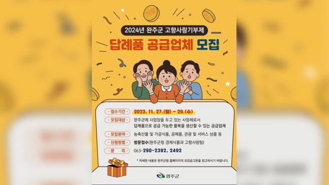 완주군, 고향사랑기부제 답례품·공급업체 공모