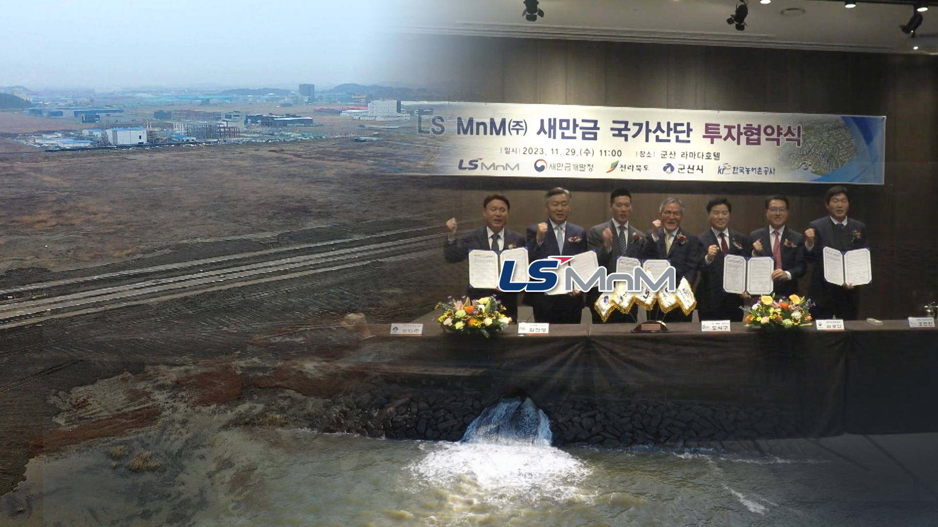 새만금에 또 1조 투자.. 폐수논란·美변수 '여전'