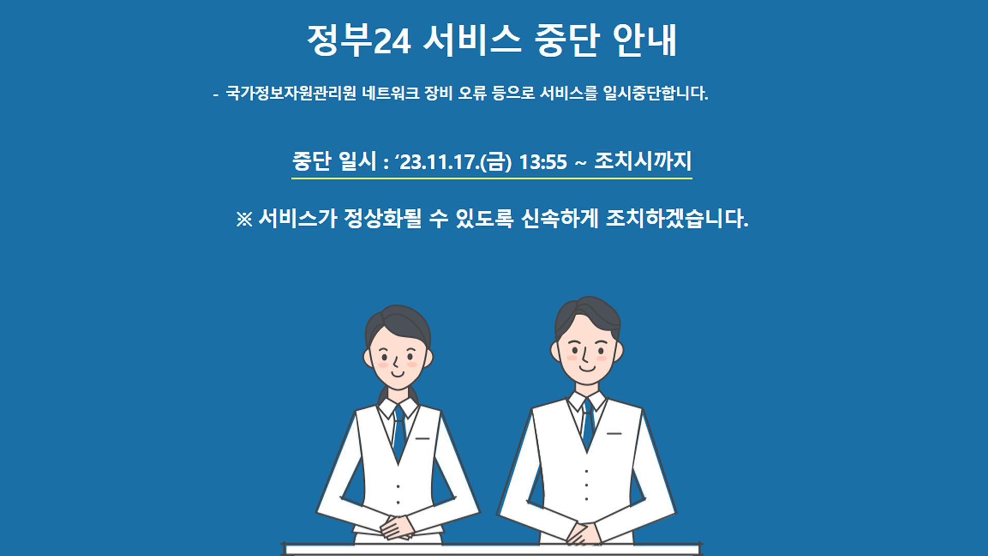 ‘정부24’ 서비스 중단.. 행정전산 장애 이어 민원 발급 ‘올스톱’