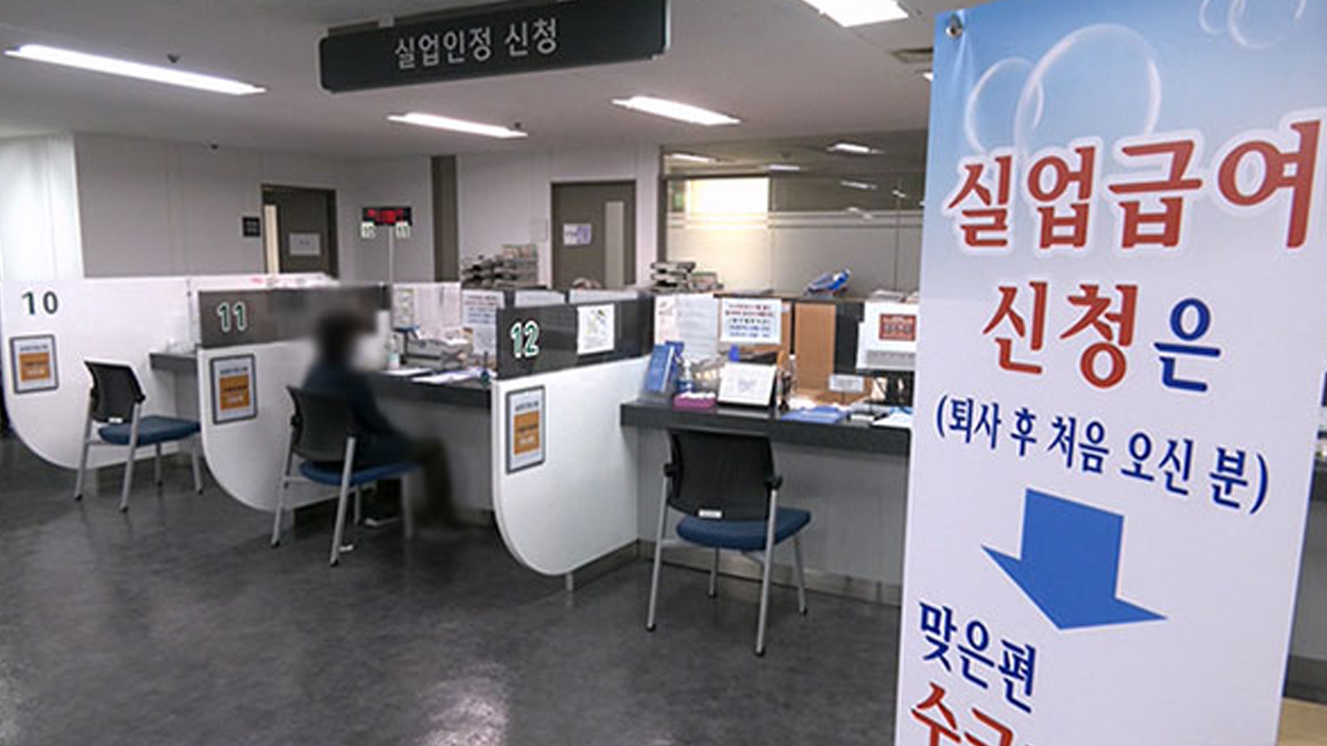 실업급여 타려고 퇴사한 것처럼 속인 수급자 대거 적발