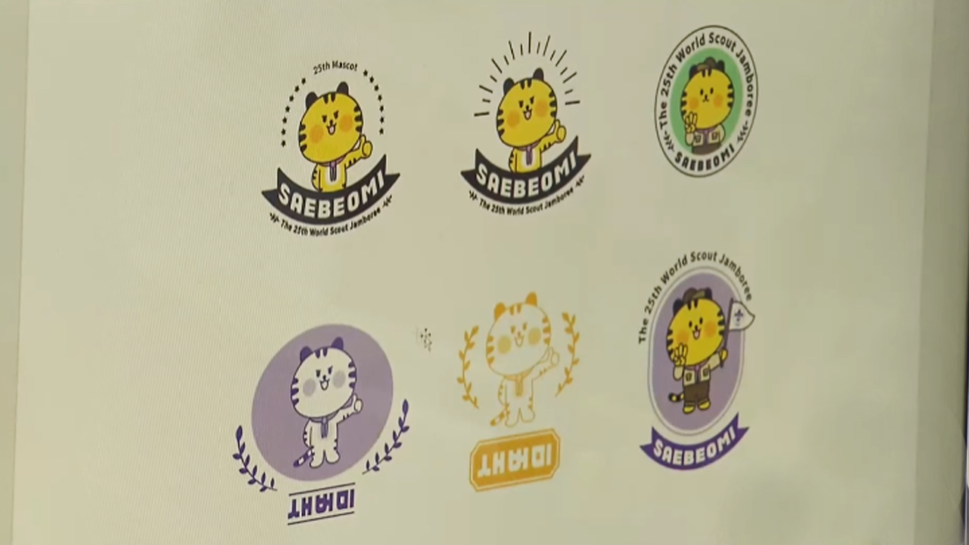 새만금세계잼버리 조직위, 