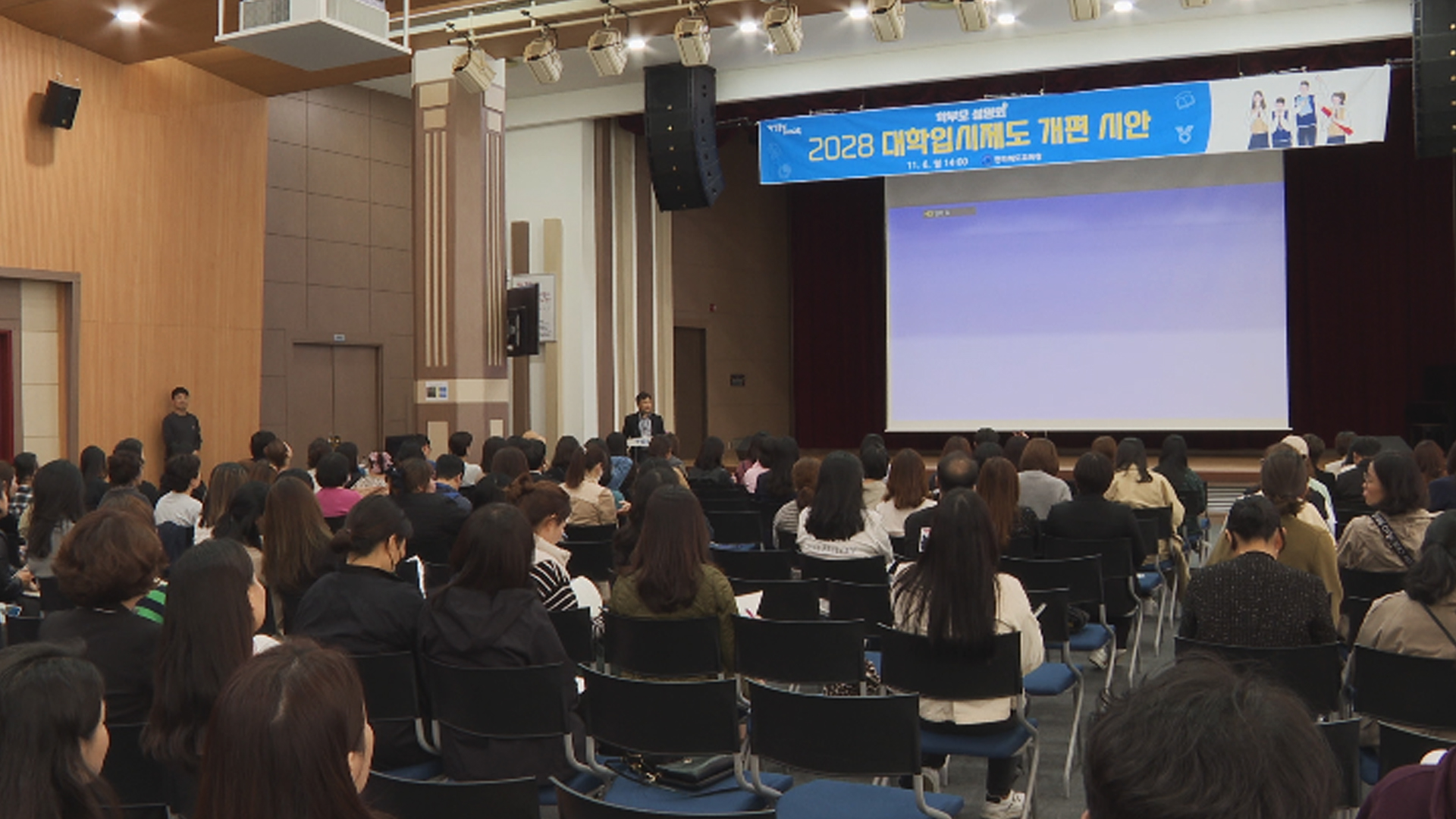 2028 대학입시제도 개편 학부모 설명회 열려