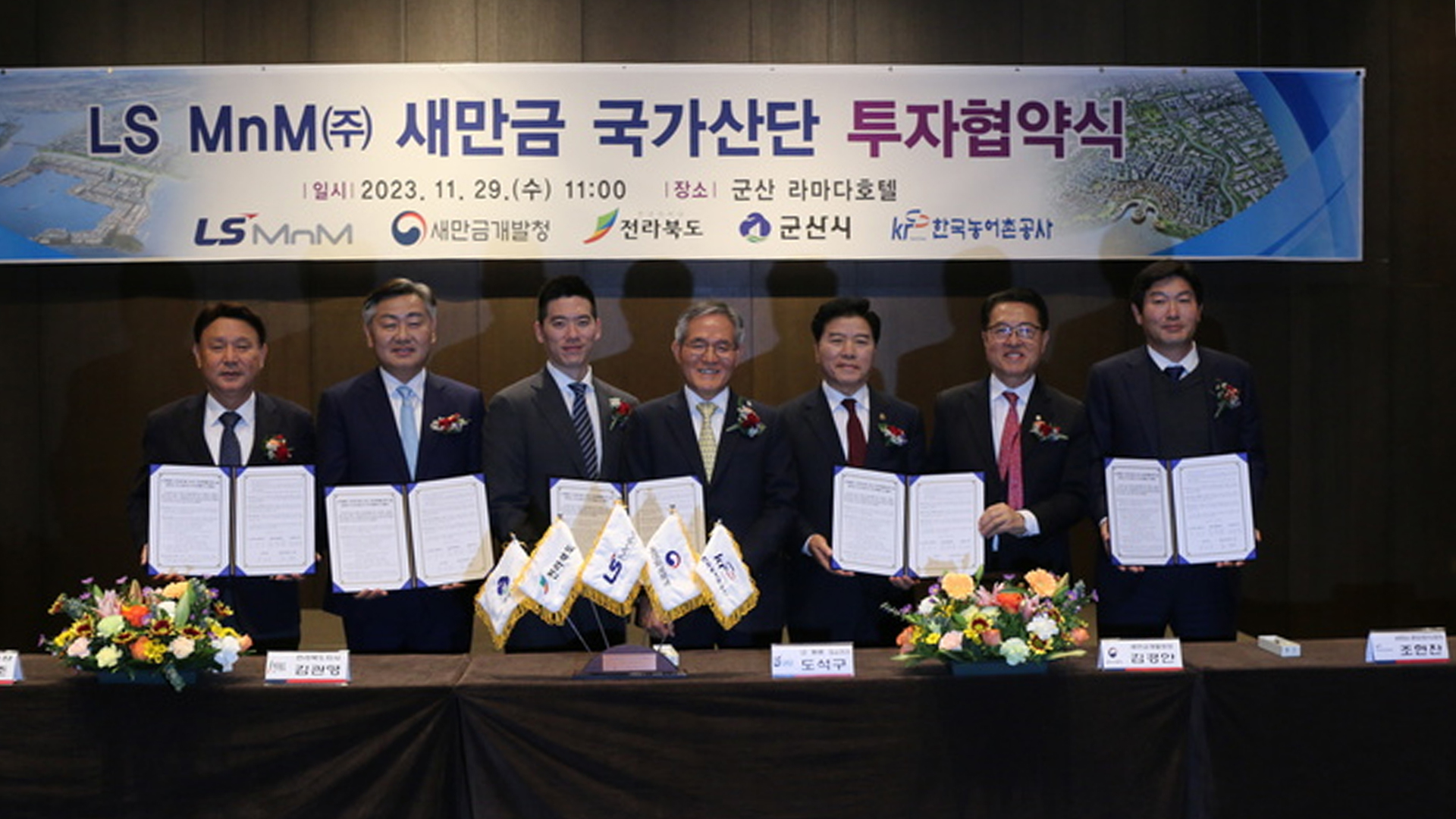 LS그룹, 새만금 산단에 1조 1,600억대 추가투자 결정