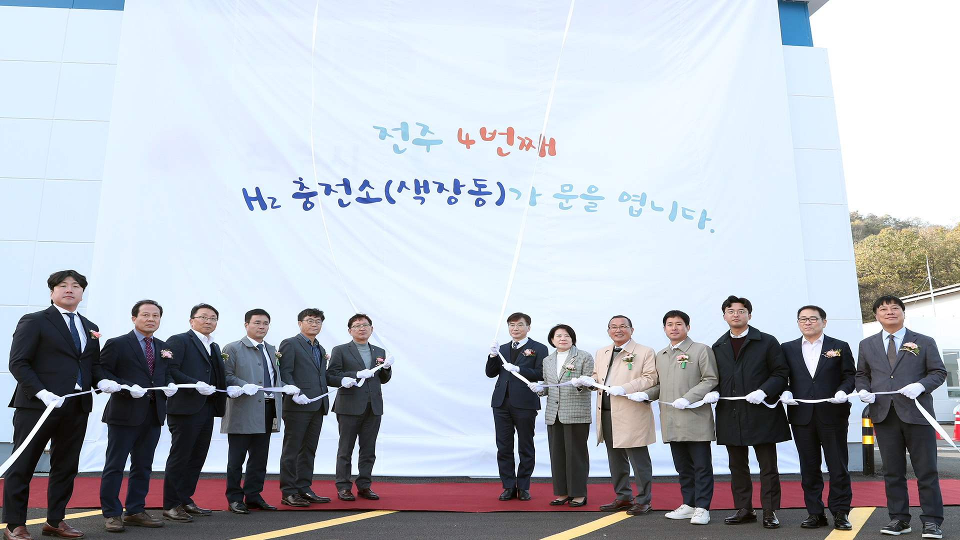 전주 네번째 수소충전소 준공.. 