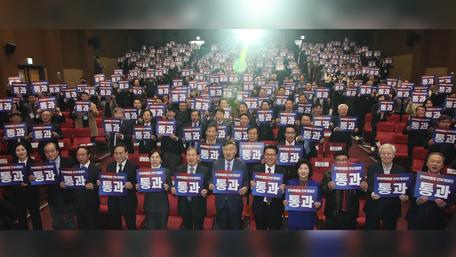 전북특별자치도법 개정안 연내 통과 촉구 한마음 대회 개최