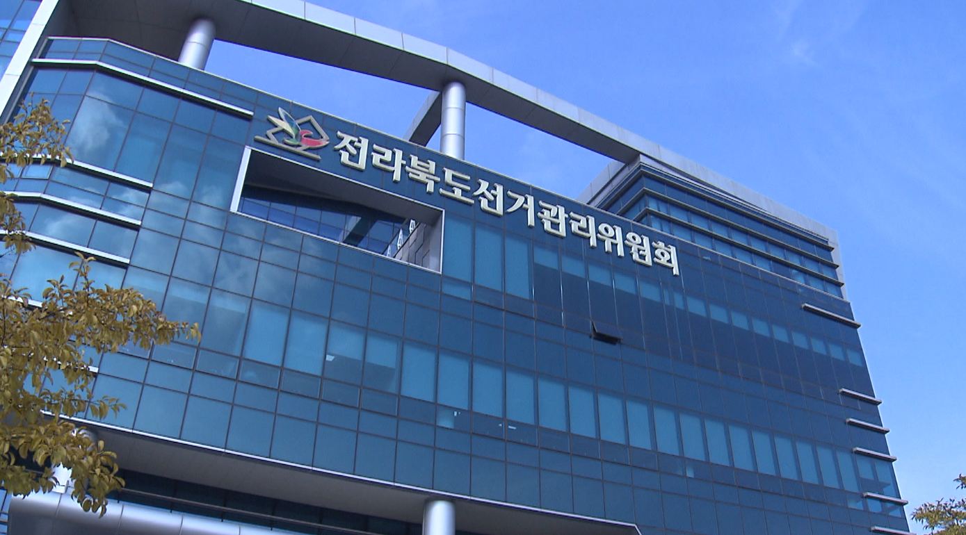 전북선거관리위, 사전선거운동한 입후보예정자 등 2명 경찰 고발