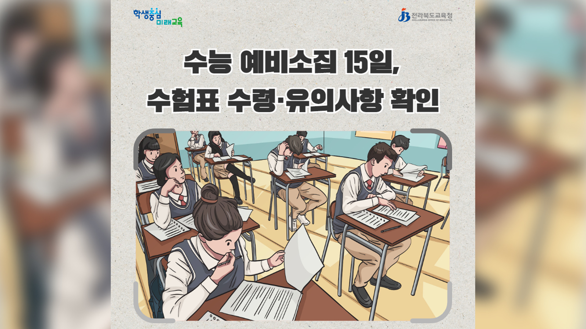 내일(15일) 전북 65개 시험장에서 대학수학능력시험 예비소집