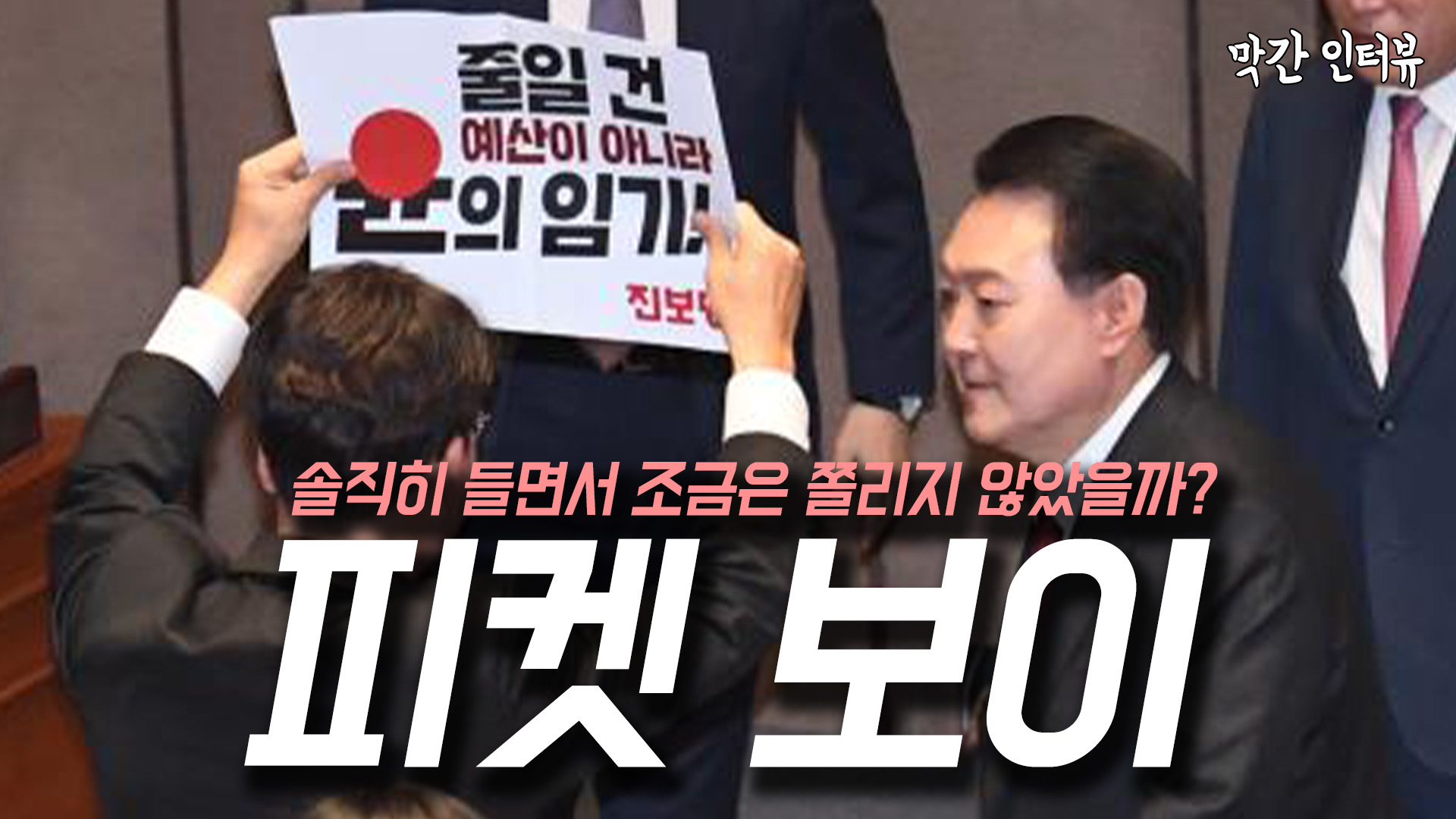 [막간 인터뷰] “줄일 건 예산이 아니라 尹의 임기” 피켓, “양복 속에 숨겨서 갔다”