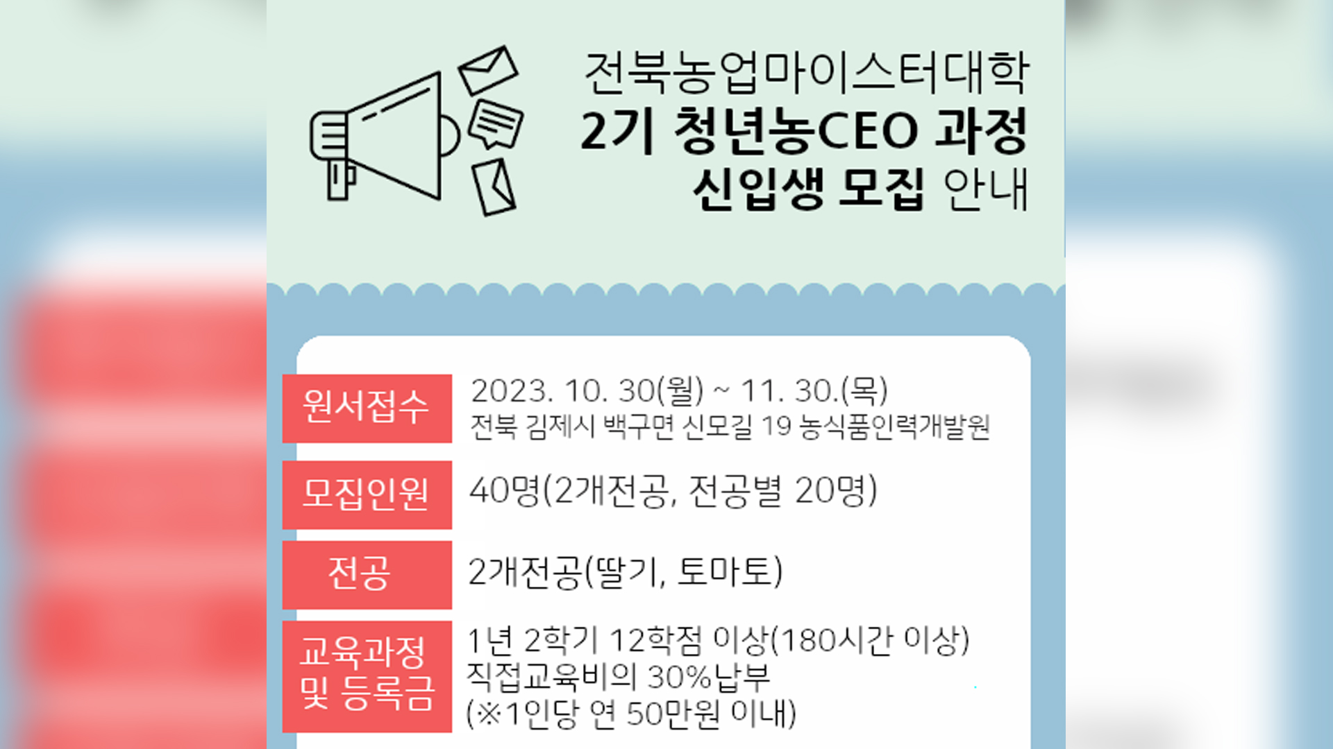 전북농업마이스터대 제2기 청년농CEO 신입생 모집