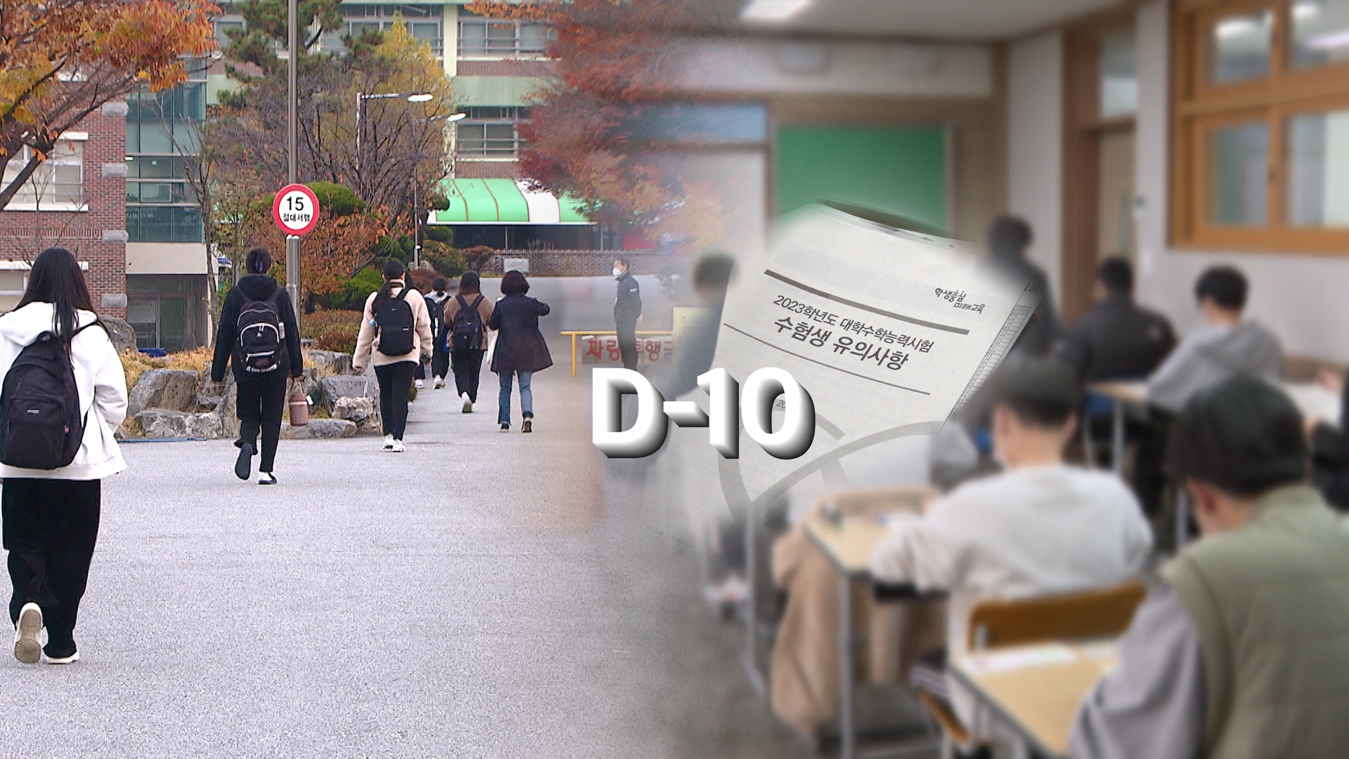 수능 D-10, 방역 완화, 준킬러문항 집중해야
