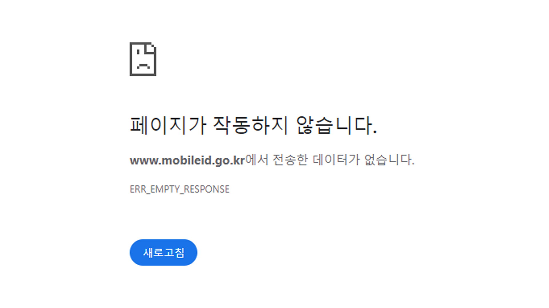 정부 '모바일신분증' 웹사이트·앱 장애.. 오후 한때 