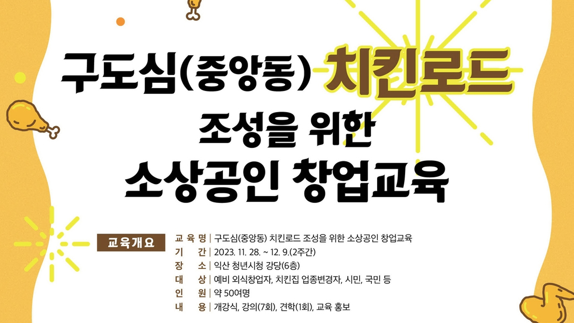 익산시 구도심 치킨로드 입점 예비 창업자 교육