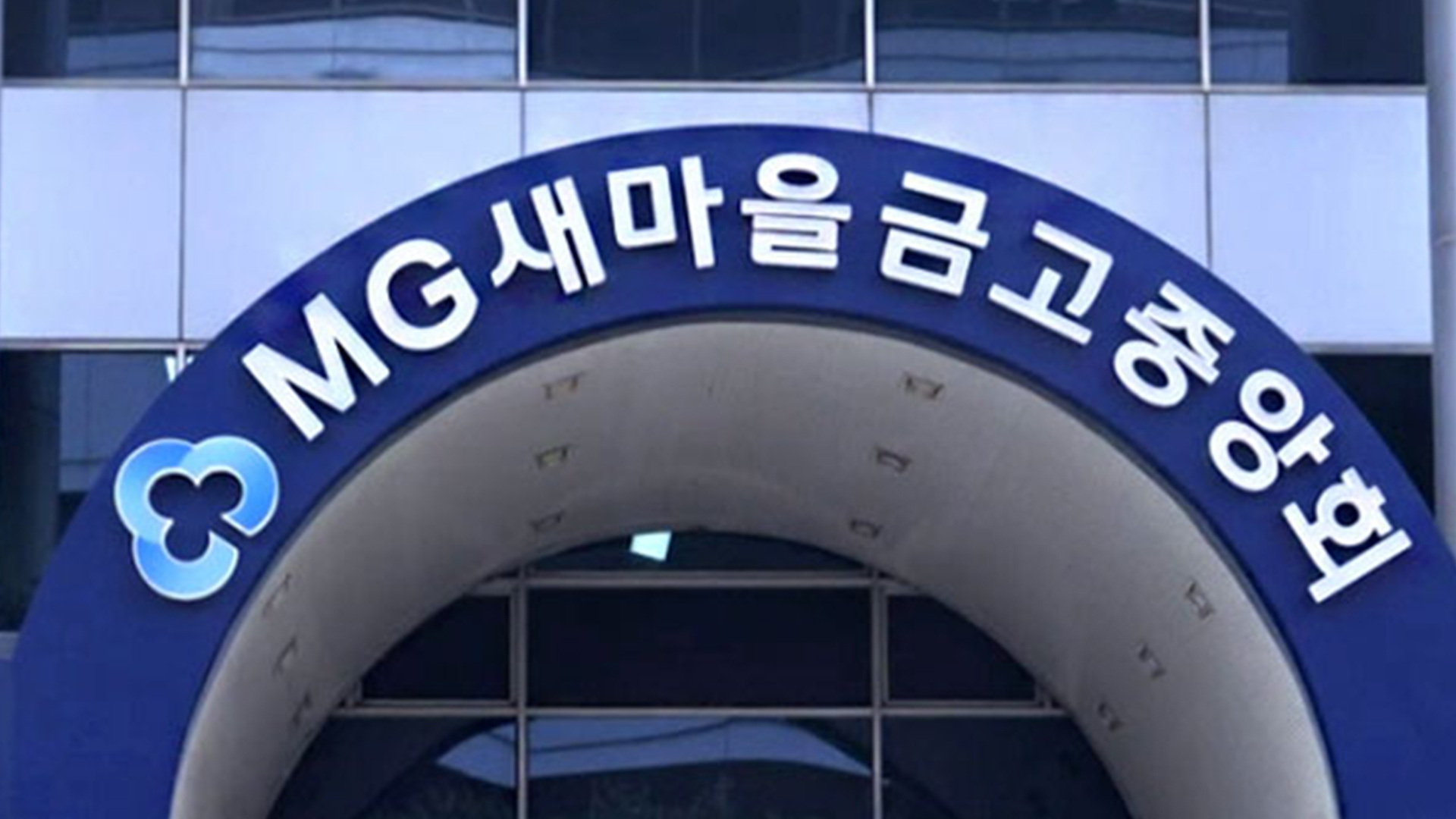 새마을금고, 전문경영인 체제 도입.. 부실 금고는 '신속 합병'