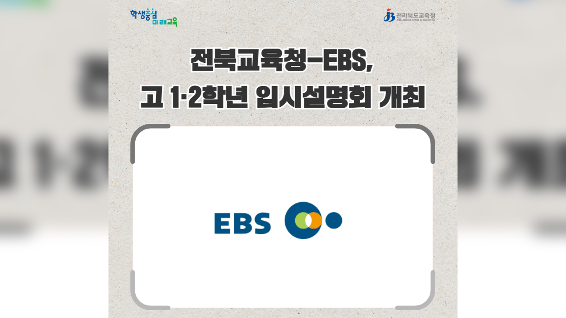 전북교육청-EBS 오는 25일 고 1·2 입시설명회 개최