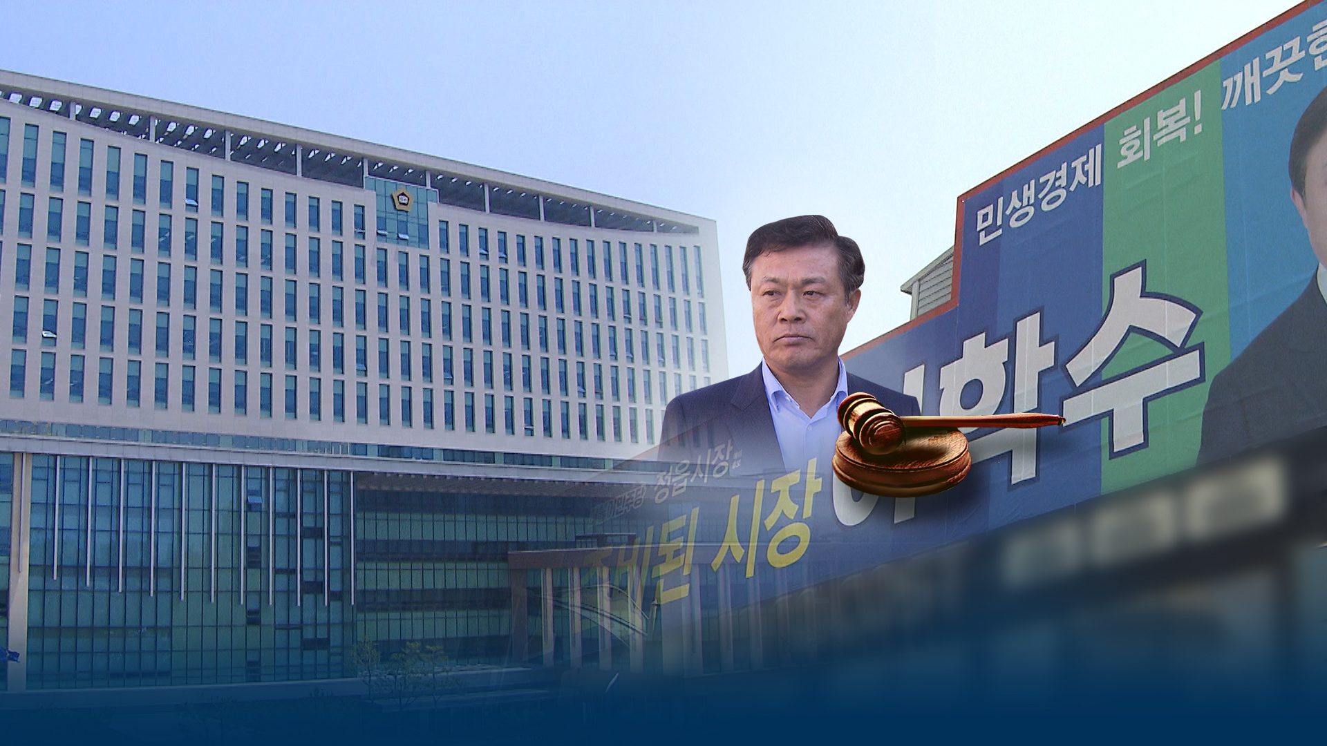 이학수 시장 항소심 '벌금 1,000만 원'..