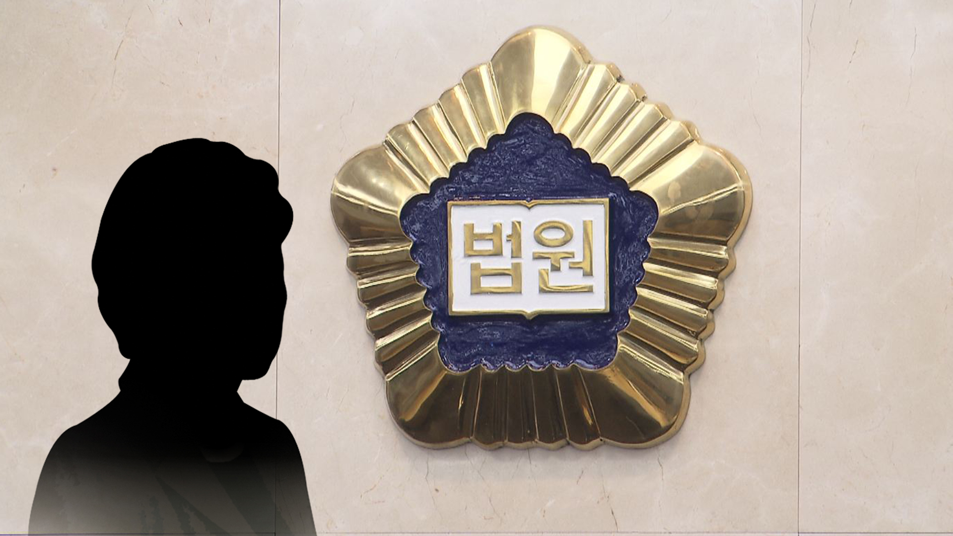 이혼 소송 중 남편 집 찾아간 여성.. '주거침입'으로 벌금형