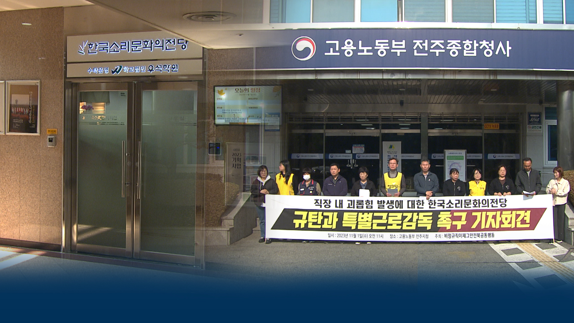 직장 내 괴롭힘 논란 한국소리문화의전당 행정사무감사