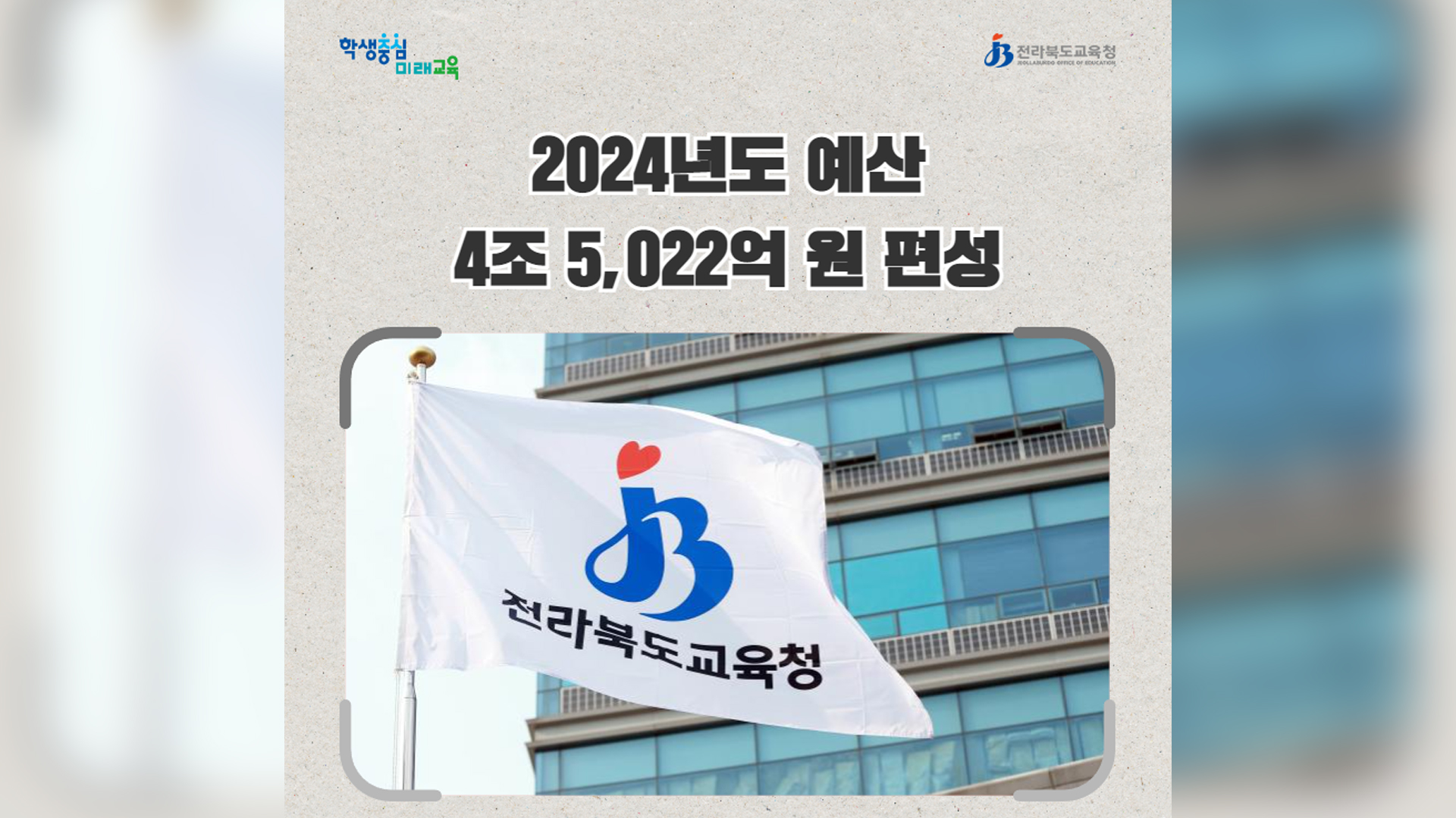 2024 전북 교육 예산, 올해보다 3.8% 줄어든 4조 5022억 원 편성