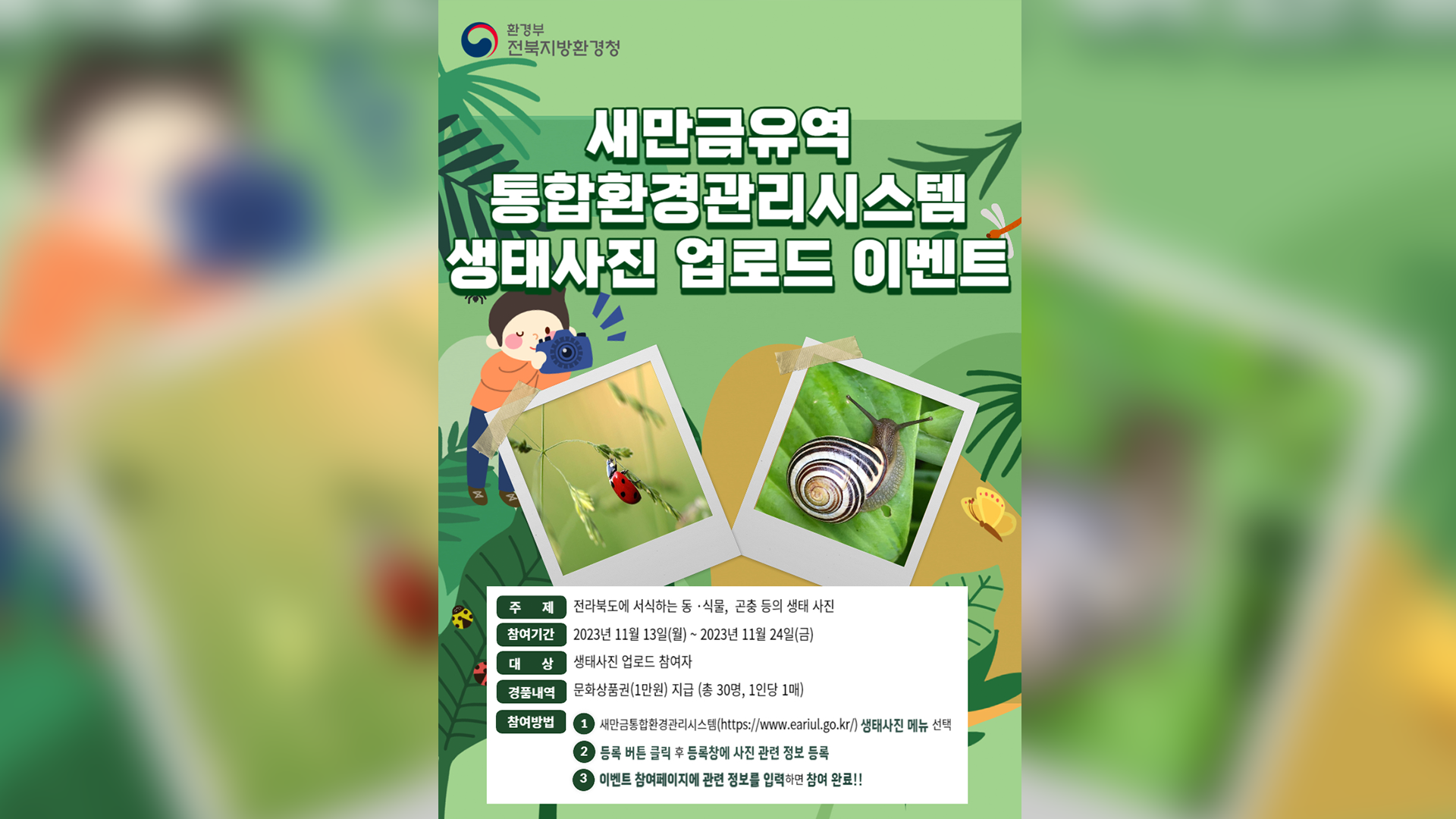 환경청, 주민 손으로 만드는 '전북 생태지도' 구축