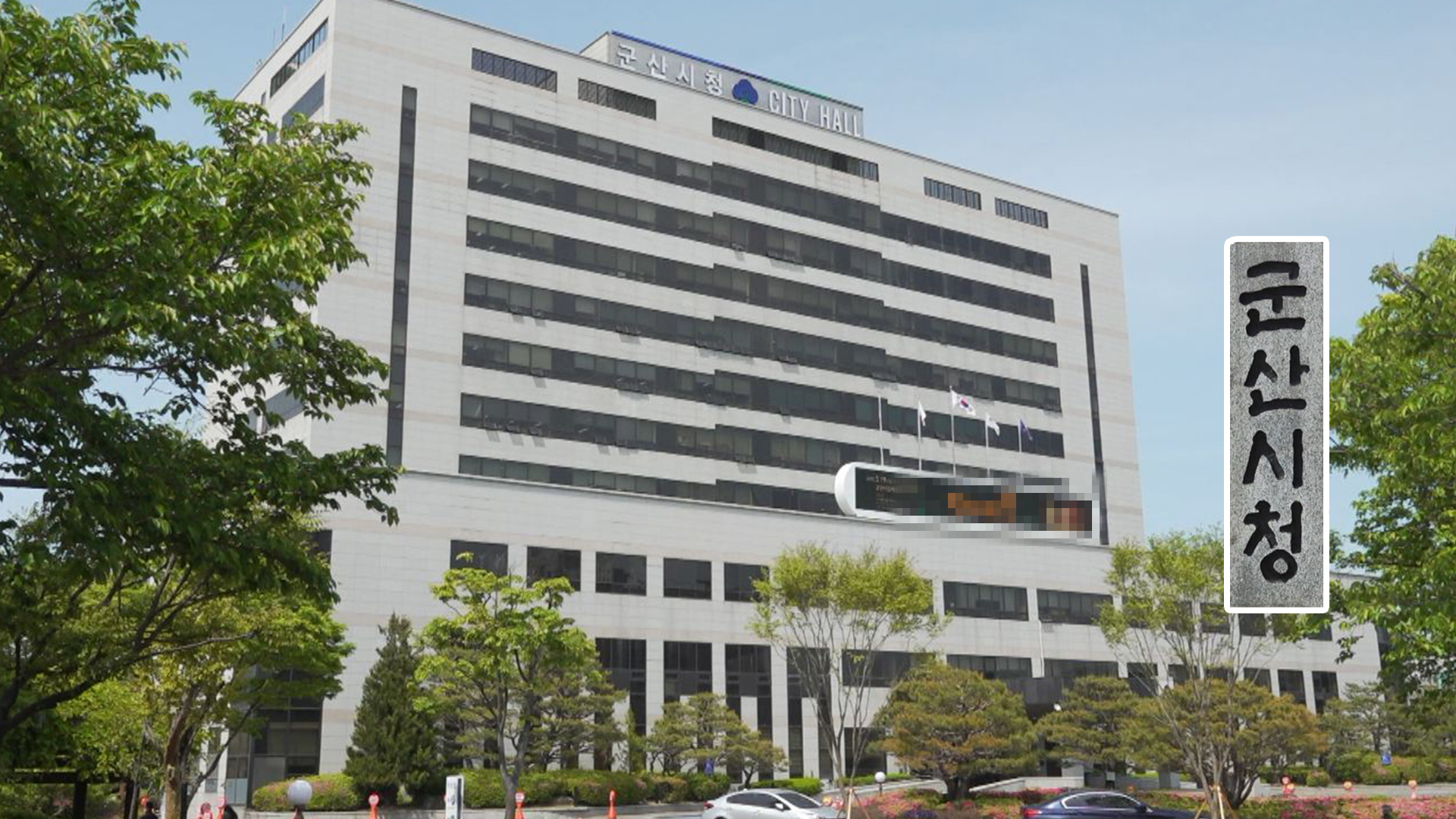 군산시, 내년 예산 1조 6,445억 규모 편성
