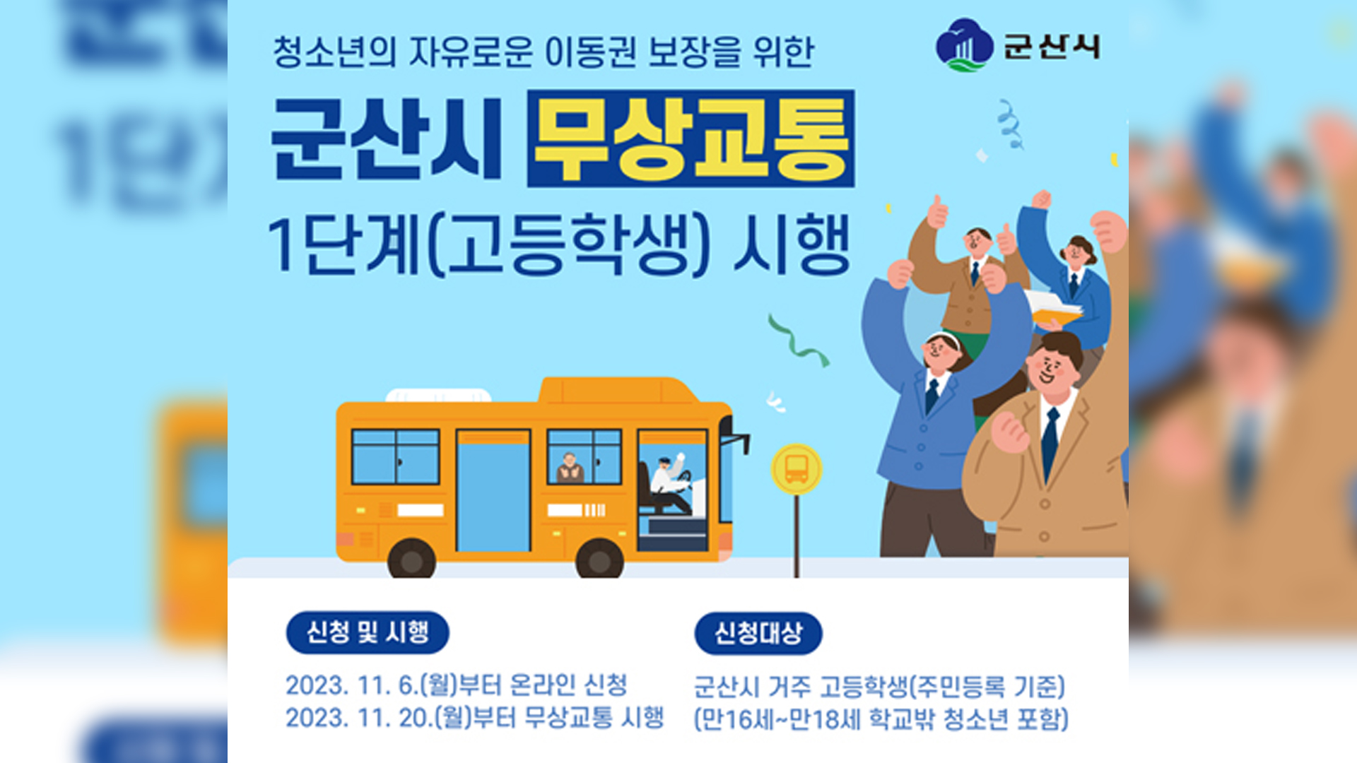 군산 고교생, 20일부터 시내버스 무료 탑승